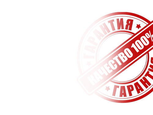 Даем гарантию на все работы