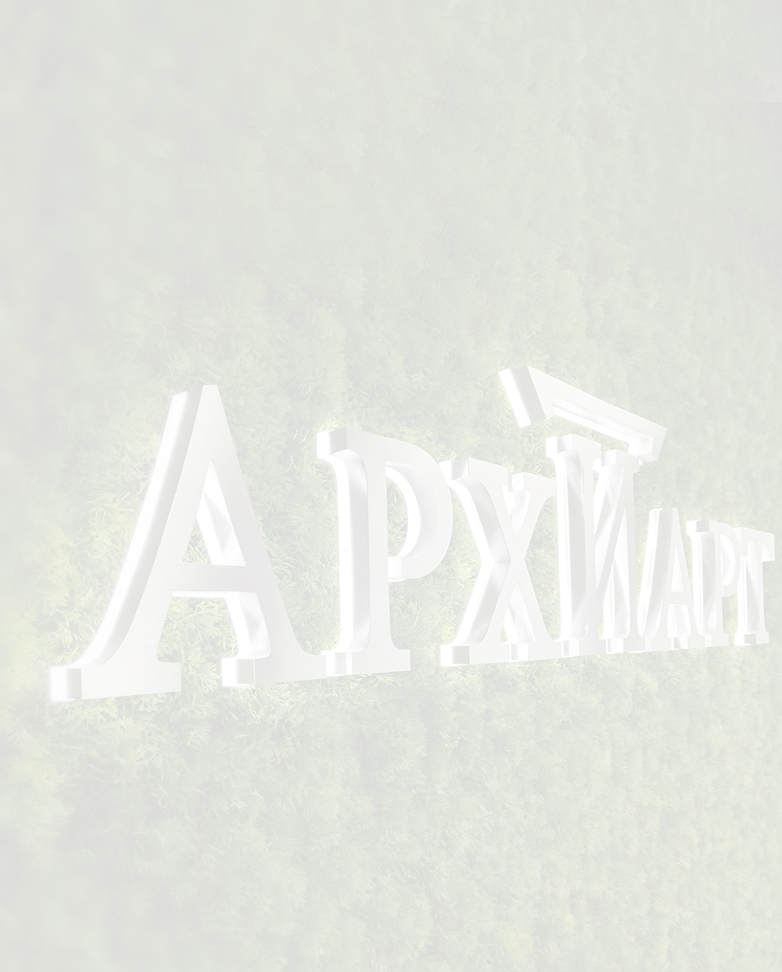 Заказать объемные буквы с контражурной подсветкой в Сочи и Краснодарском крае