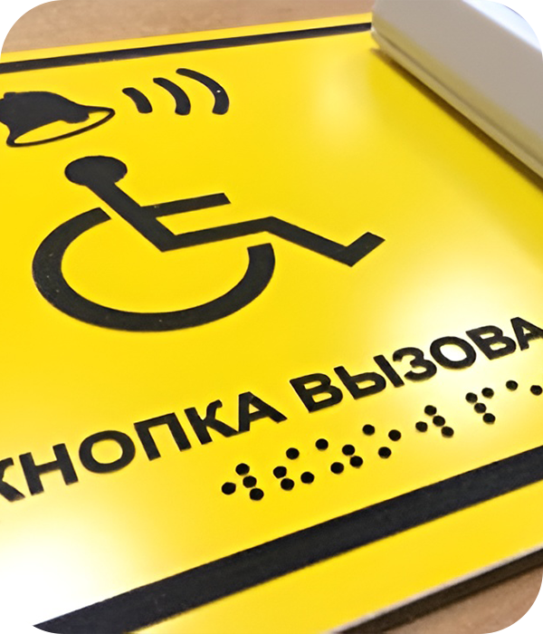 Тактильные вывески с шрифтом Брайля