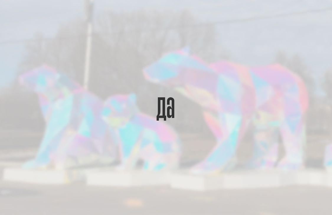 Да