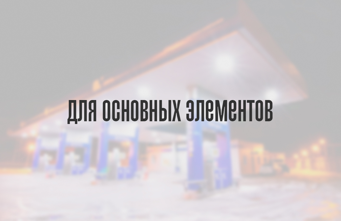 Для основных элементов