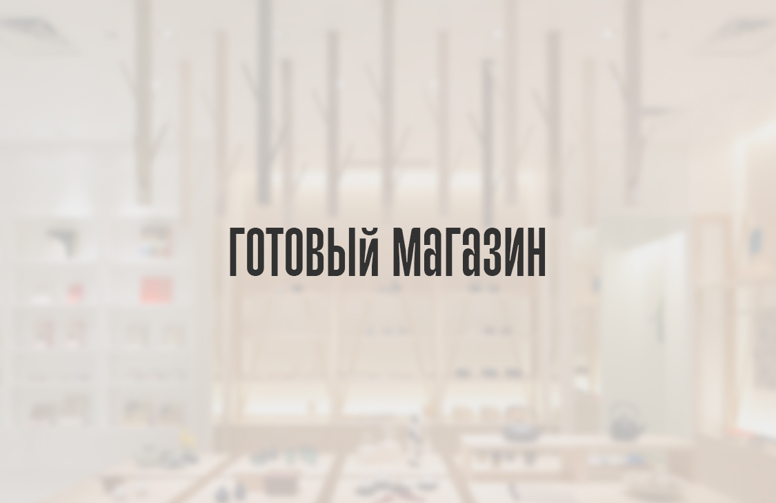 Готовый магазин