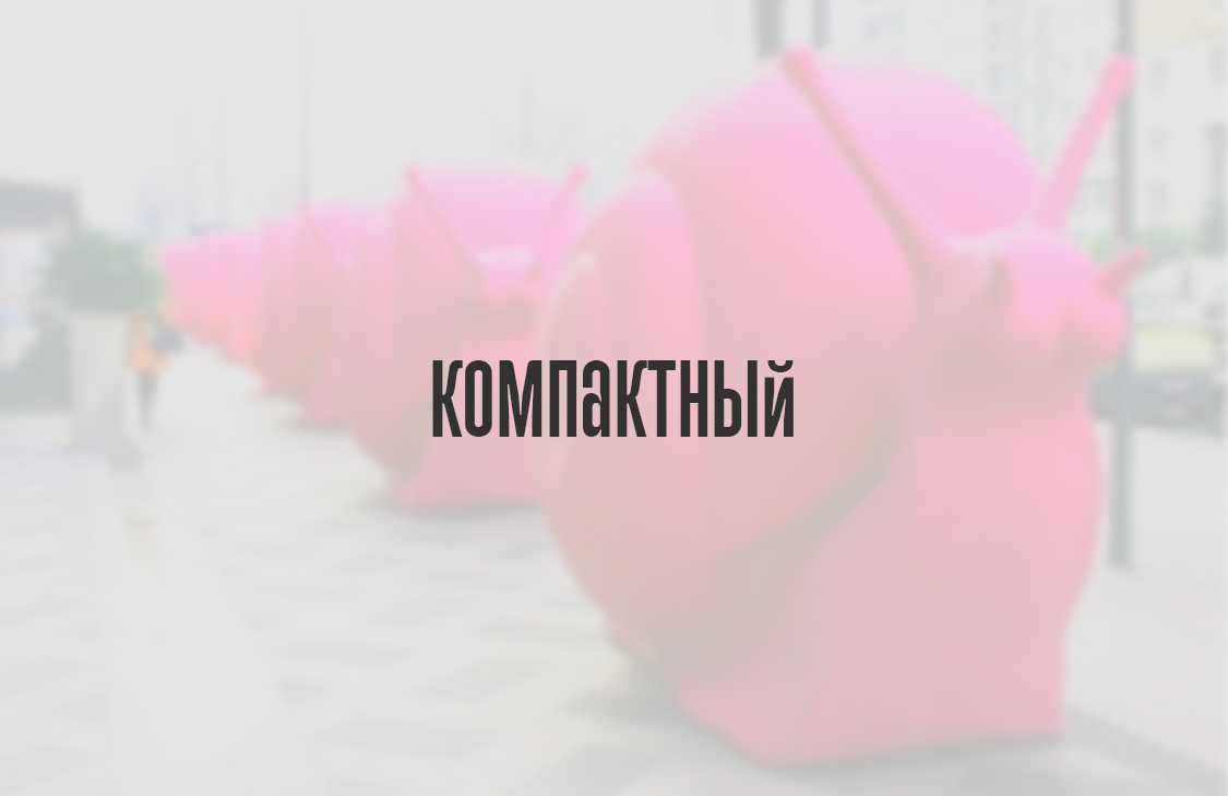Компактный