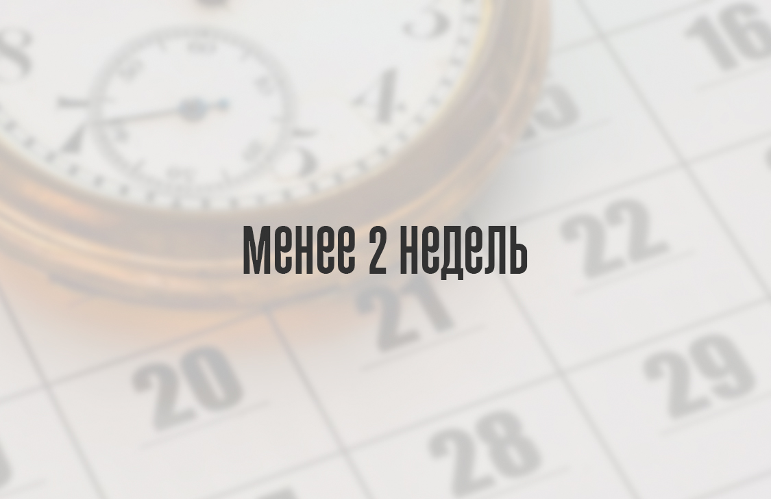 Менее 2 недель